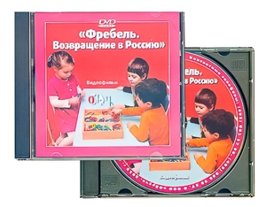 DVD диск "Фребель. Возвращение в Россию" - fgospostavki.ru - Махачкала