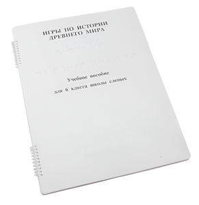 Пособие для слабовидящих - Игры по истории Древнего мира - fgospostavki.ru - Махачкала