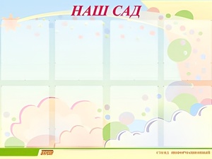 Стенд информационный для ДОУ "Наш сад" (80х110см, 8 карм., алюм. проф.) - fgospostavki.ru - Махачкала