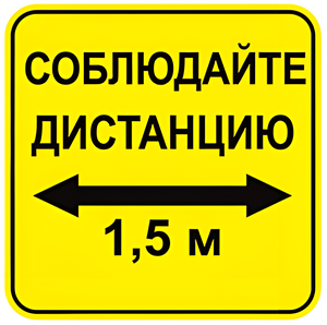 Наклейка соблюдай дистанцию 1,5м (квадрат 320мм) вариант 2 - fgospostavki.ru - Махачкала