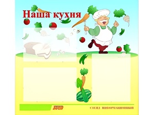 Стенд информационный для ДОУ "Наша кухня" (75х70см, 3 карм., алюм. проф.) - fgospostavki.ru - Махачкала