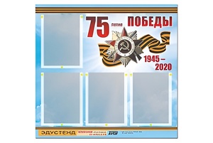Стенд информационный Эдустенд"75-летие Победы" (80х75, 4 карманов) - fgospostavki.ru - Махачкала