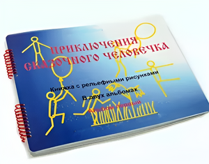 Пособие для слабовидящих детей - Приключение сказочного человечка - fgospostavki.ru - Махачкала