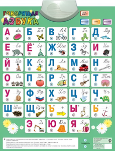 Озвученный плакат «Говорящая Азбука» - fgospostavki.ru - Махачкала