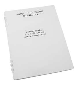 Пособие для слабовидящих - Игры по "Истории отечества" - fgospostavki.ru - Махачкала