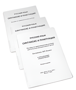 Пособие для слабовидящих - Русский язык (синтаксис и пунктуация) - fgospostavki.ru - Махачкала