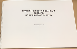 Пособие для слабовидящих - "Краткий иллюстрированный словарь по техническому труду" - fgospostavki.ru - Махачкала