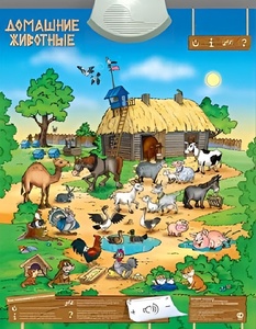 Озвученный плакат "Домашние животные" - fgospostavki.ru - Махачкала