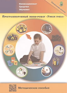 Методическое пособие. Программируемый мини-робот "Умная пчела" - fgospostavki.ru - Махачкала