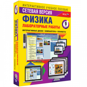Лабораторные работы по физике 9 класс. Сетевая версия - fgospostavki.ru - Махачкала