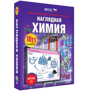 Наглядная химия. 10 - 11 классы - fgospostavki.ru - Махачкала