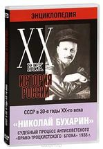 DVD "Мультимедийная энциклопедия «История России. ХХ век». СССР в 30-е годы. Николай Бухарин. Судебный процесс антисоветского «право-троцкистского блока» 1938 г." - fgospostavki.ru - Махачкала