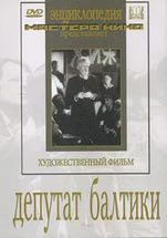 DVD художественный фильм "Депутат Балтики" - fgospostavki.ru - Махачкала