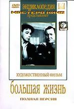 DVD художественный фильм "Большая жизнь" - fgospostavki.ru - Махачкала