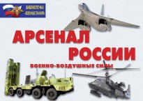 Комплект плакатов "Арсенал России (Военно-воздушные силы)" - fgospostavki.ru - Махачкала