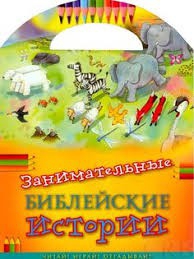 Занимательные библейские истории Читай! Играй! Отгадывай! - fgospostavki.ru - Махачкала
