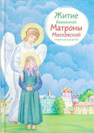 Житие блаженной Матроны Московской в пересказе для детей - fgospostavki.ru - Махачкала