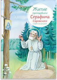 Житие преподобного Серафима Саровского в пересказе для детей - fgospostavki.ru - Махачкала