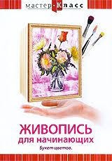 DVD "Мастер-класс. Живопись для начинающих. Букет цветов" - fgospostavki.ru - Махачкала