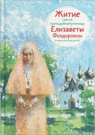 Житие святой преподобномученицы Елизаветы Феодоровны в пересказе для детей - fgospostavki.ru - Махачкала