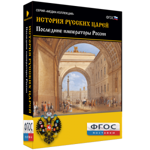История русских царей. Последние императоры России - fgospostavki.ru - Махачкала