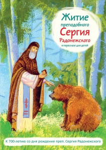 Житие преподобного Сергия Радонежского в пересказе для детей - fgospostavki.ru - Махачкала