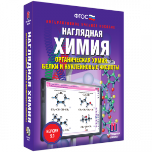 Наглядная химия. Органическая химия. Белки и нуклеиновые кислоты - fgospostavki.ru - Махачкала