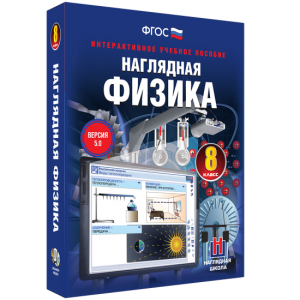 Наглядная физика. 8 класс - fgospostavki.ru - Махачкала
