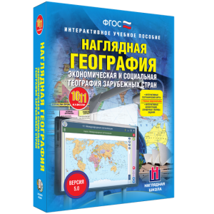 Наглядная география. Экономическая и социальная география зарубежных стран. 10-11 классы - fgospostavki.ru - Махачкала