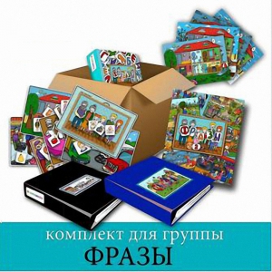 Комплект для группы "ФРАЗЫ". Развивающие пособия на липучках  - fgospostavki.ru - Махачкала