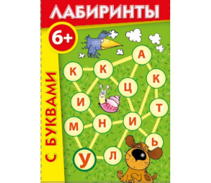 Лабиринты с буквами - fgospostavki.ru - Махачкала