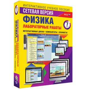 Лабораторные работы по физике 7 класс. Сетевая версия - fgospostavki.ru - Махачкала