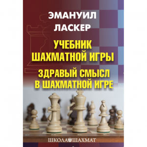 Ласкер Э. "Учебник шахматной игры. Здравый смысл в шахматной игре" - fgospostavki.ru - Махачкала