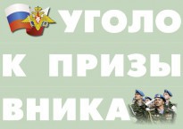 Комплект плакатов "Уголок призывника" - fgospostavki.ru - Махачкала