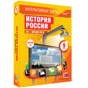 Интерактивные карты. История России. XX – начало XXI вв. 9 класс - fgospostavki.ru - Махачкала