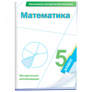 Математика. 5 класс. Программно-методический комплекс - fgospostavki.ru - Махачкала