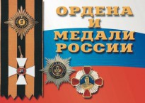 Комплект плакатов "Ордена и медали России" - fgospostavki.ru - Махачкала