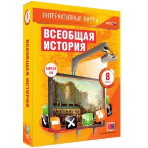 Интерактивные карты. Всеобщая история. 8 класс - fgospostavki.ru - Махачкала
