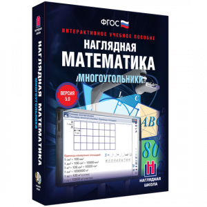 Наглядная математика. Многоугольники - fgospostavki.ru - Махачкала