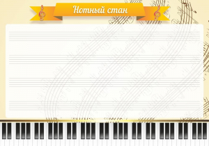Стенд "Нотный стан" - fgospostavki.ru - Махачкала