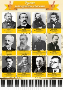 Стенд "Русские композиторы-классики" - fgospostavki.ru - Махачкала