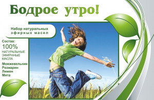 Набор эфирных масел "Бодрое утро" - fgospostavki.ru - Махачкала