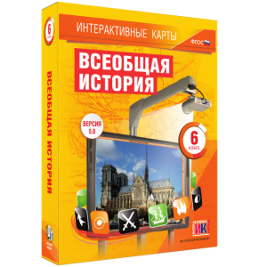 Интерактивные карты. Всеобщая история. 6 класс - fgospostavki.ru - Махачкала