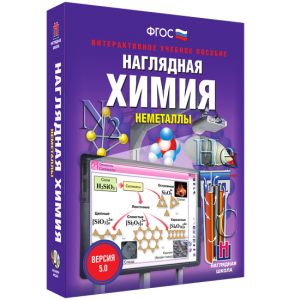 Наглядная химия. Неметаллы - fgospostavki.ru - Махачкала