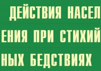 Комплект плакатов "Действия населения при стихийных бедствиях" - fgospostavki.ru - Махачкала