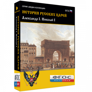 История русских царей. Александр I Николай I - fgospostavki.ru - Махачкала