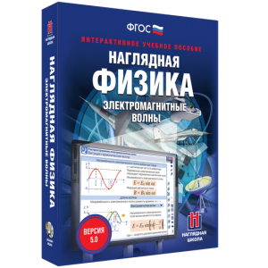 Наглядная физика. Электромагнитные волны - fgospostavki.ru - Махачкала