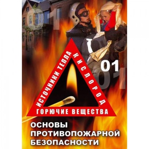 DVD ОБЖ. Основы противопожарной безопасности - fgospostavki.ru - Махачкала