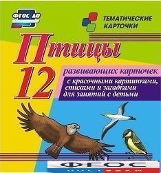 Тематические карточки "Птицы" - fgospostavki.ru - Махачкала