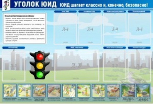 Стенд "Уголок ЮИД" - fgospostavki.ru - Махачкала